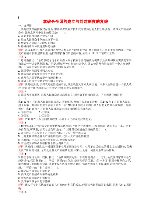 人教版历史选修二：5-2《拿破仑帝国的建立与封建制度的复辟》同步练习及答案