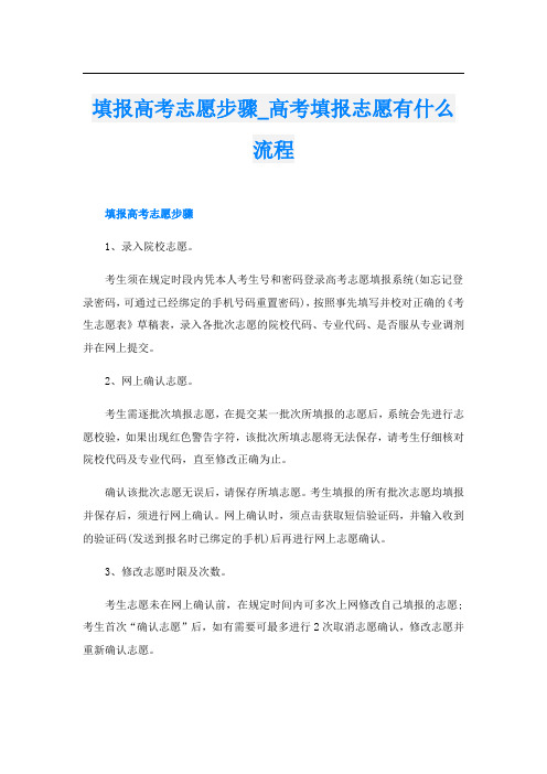 填报高考志愿步骤_高考填报志愿有什么流程