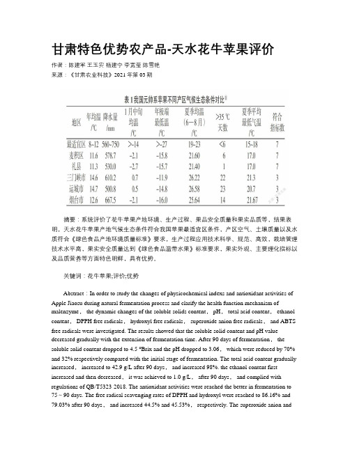 甘肃特色优势农产品-天水花牛苹果评价