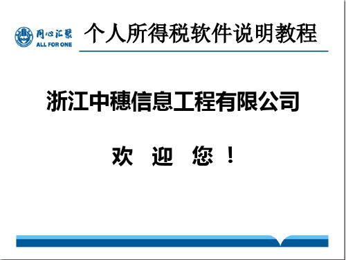 浙江个人所得税全员申报说明教程