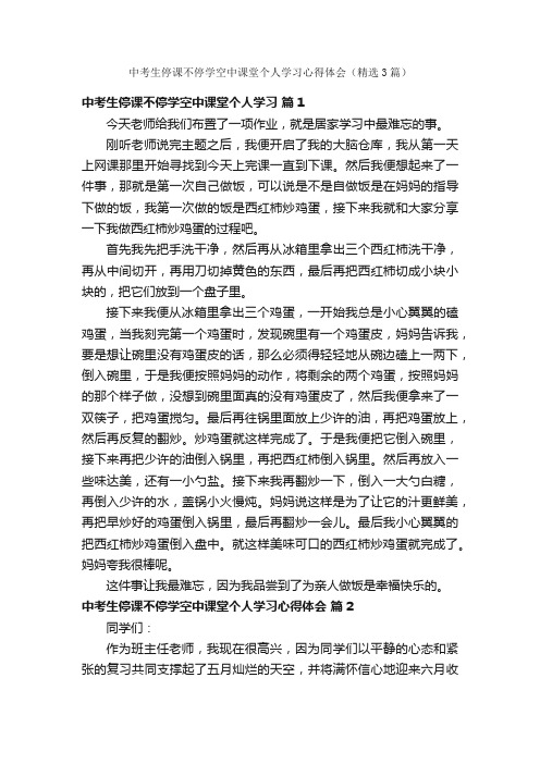 中考生停课不停学空中课堂个人学习心得体会（精选3篇）