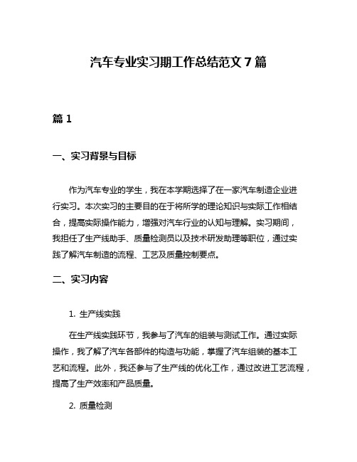 汽车专业实习期工作总结范文7篇