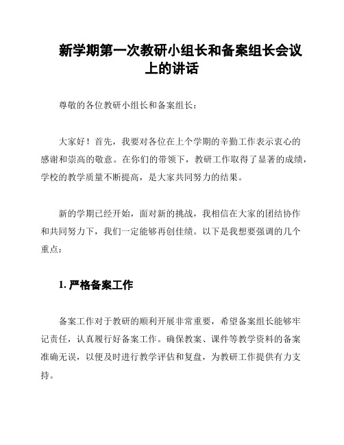 新学期第一次教研小组长和备案组长会议上的讲话