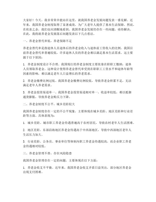 养老金发展落后发言稿范文