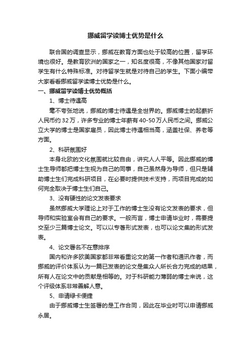 挪威留学读博士优势是什么