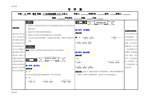 【教育资料】北师大版八年级下册 第五章 第三节 3.3 分式的加减法(三) 导学案(无答案)学习专用