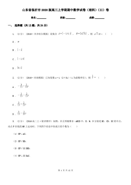 山东省临沂市2020版高三上学期期中数学试卷(理科)(II)卷