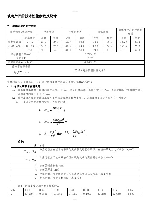 玻璃产品的技术性能参数及设计