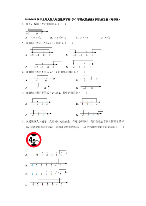 2021-2022学年北师大版八年级数学下册《2-3不等式的解集》同步练习题(附答案)