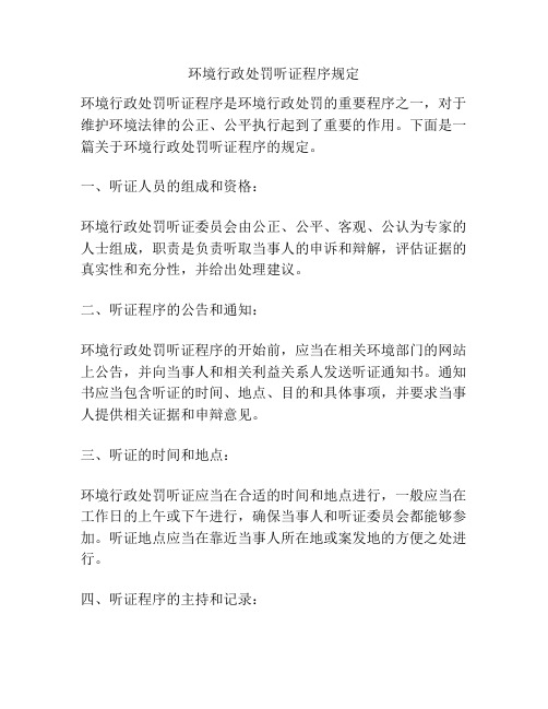 环境行政处罚听证程序规定