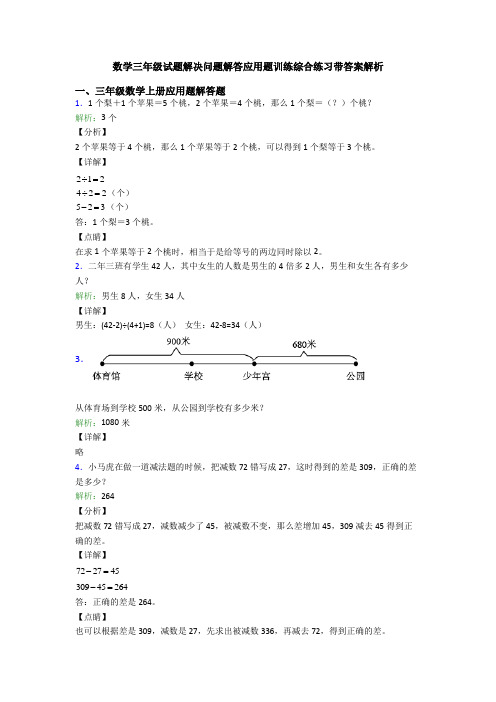 数学三年级试题解决问题解答应用题训练综合练习带答案解析