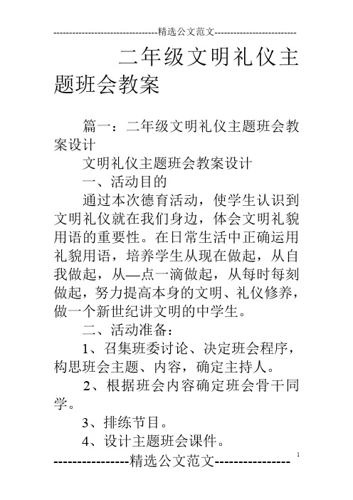 二年级文明礼仪主题班会教案