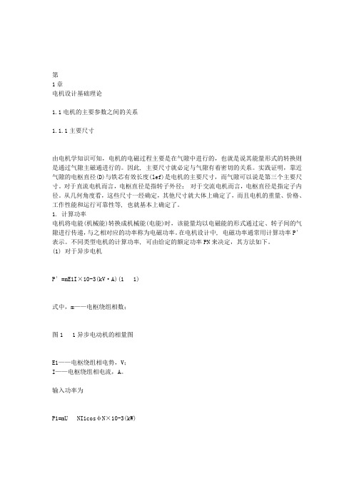 第1章电机设计基础理论11电机的主要参数之间的关系111主要尺寸由