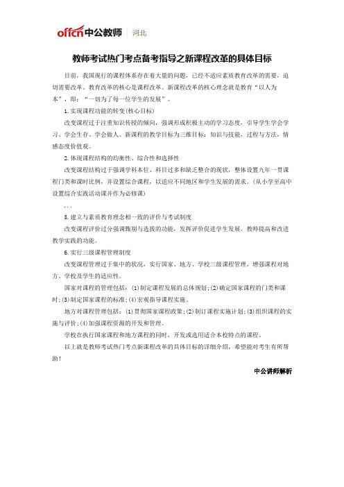 教师考试热门考点备考指导之新课程改革的具体目标