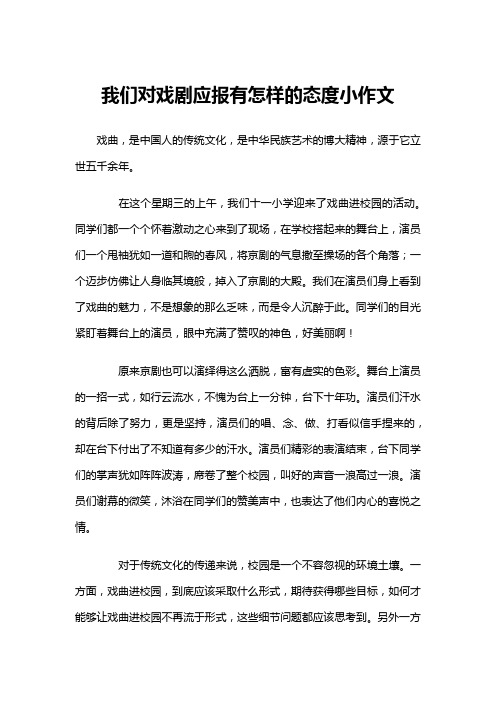 我们对戏剧应报有怎样的态度小作文