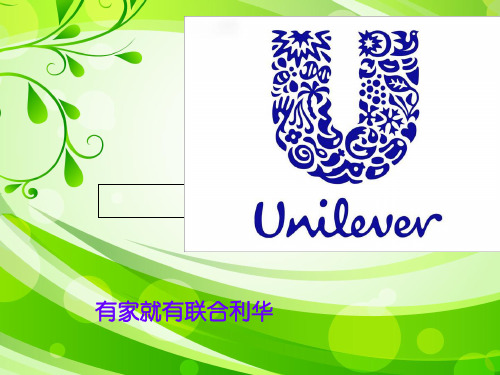 联合利华英文介绍unilever教学教材