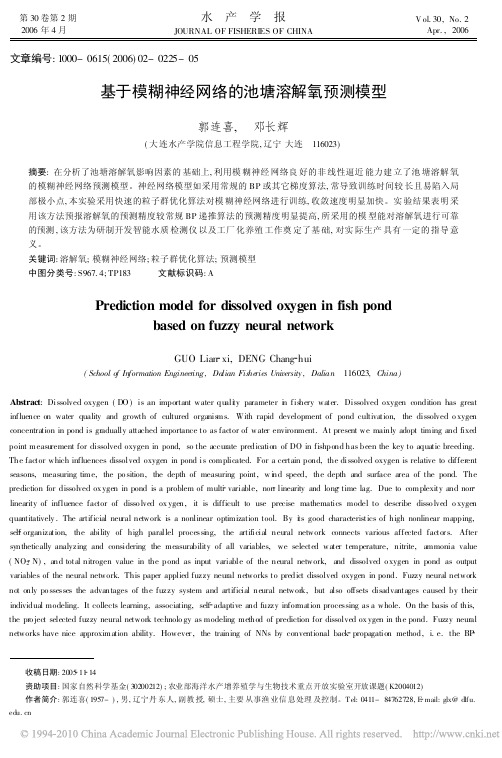 基于模糊神经网络的池塘溶解氧预测模型