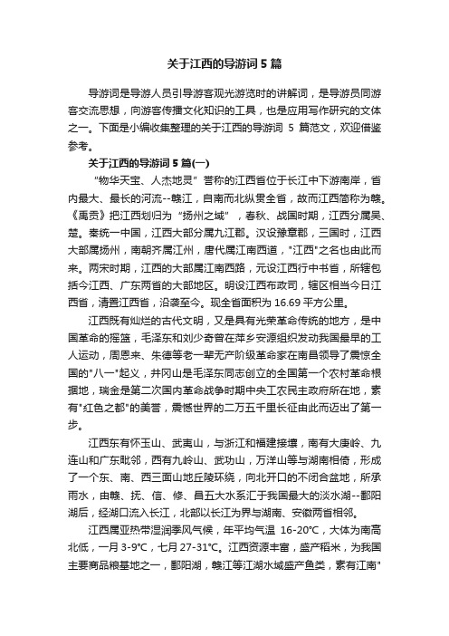 关于江西的导游词5篇