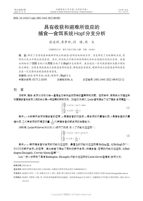 具有收获和避难所效应的捕食——食饵系统Hopf分支分析