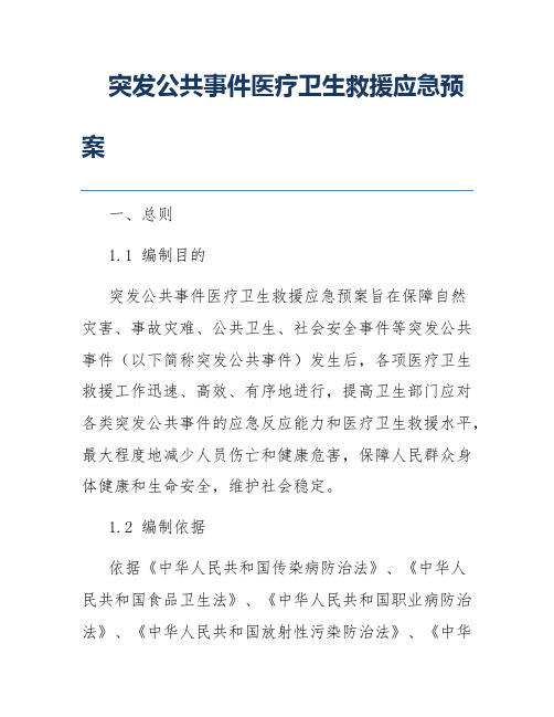 突发公共事件医疗卫生救援应急预案