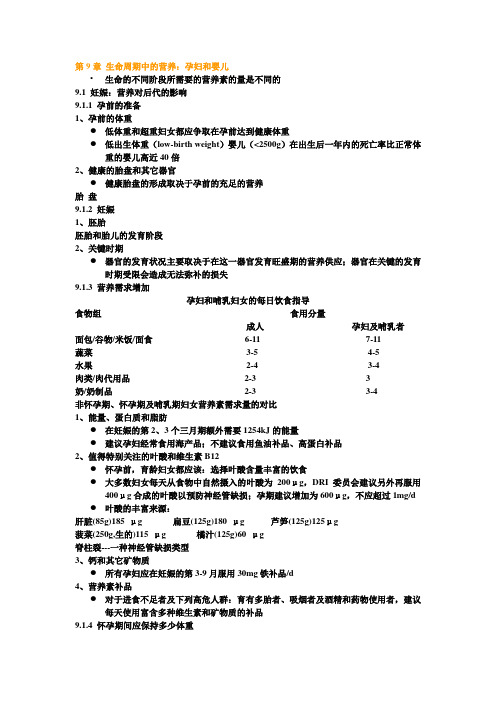 第9章 生命周期中的营养