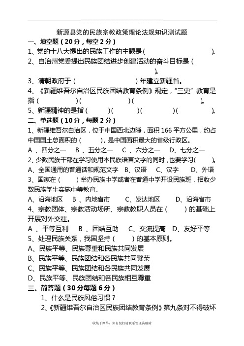 最新民族宗教政策理论法规知识测试题及答案