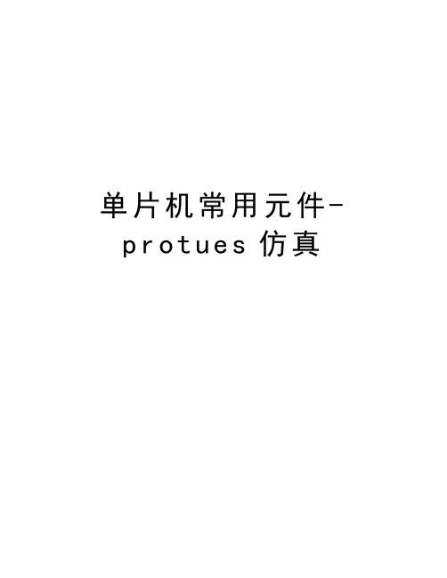 单片机常用元件-protues仿真演示教学