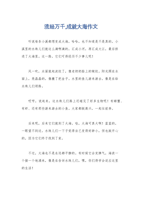 流经万千,成就大海作文