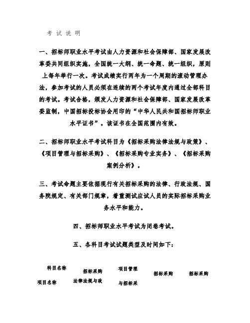 全国招标师职业水平考试大纲(2012年版).