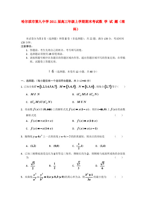 黑龙江省哈九中高三数学期末考试试题 理【会员独享】