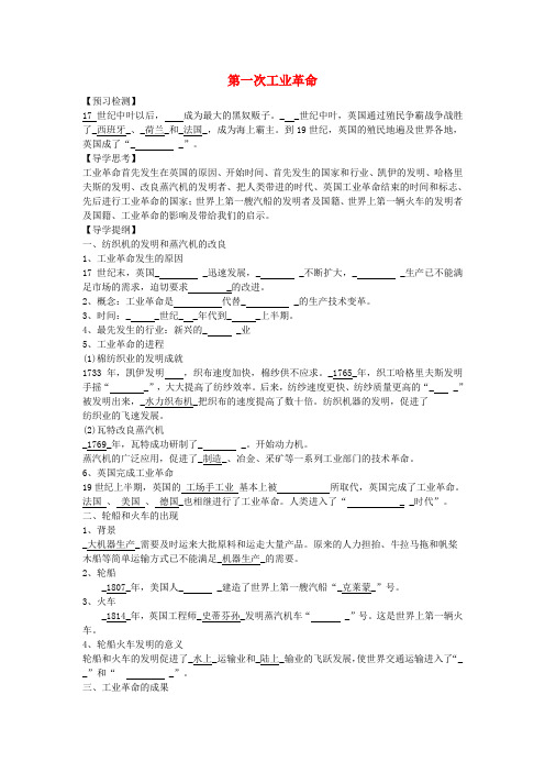 九年级历史上册 第二学习主题 第17课 第一次工业革命学案(无答案) 川教版