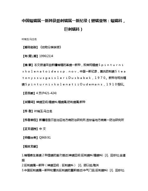 中国蝠螨属一新种及肪刺螨属一新纪录（蝉螨亚纲：蝠螨科，巨刺螨科）