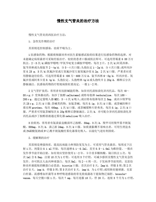 慢性支气管炎的治疗方法