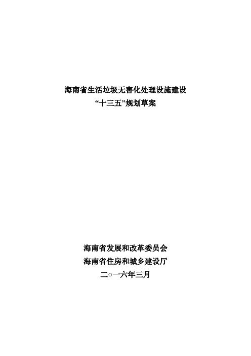 海南省生活垃圾无害化处理设施建设