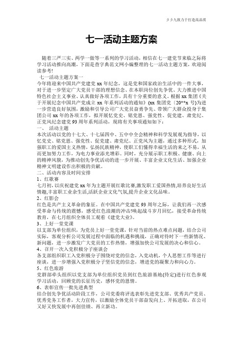 【合同范本】七一活动主题方案