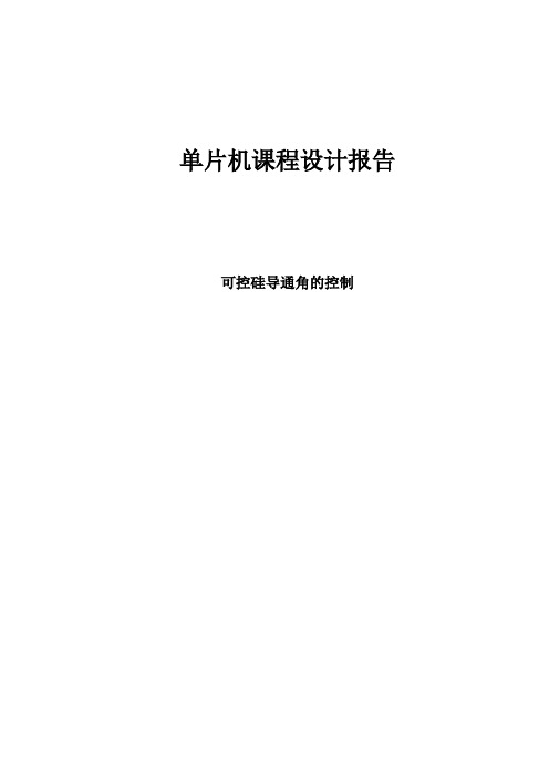 单片机课程设计报告--可控硅导通角的控制