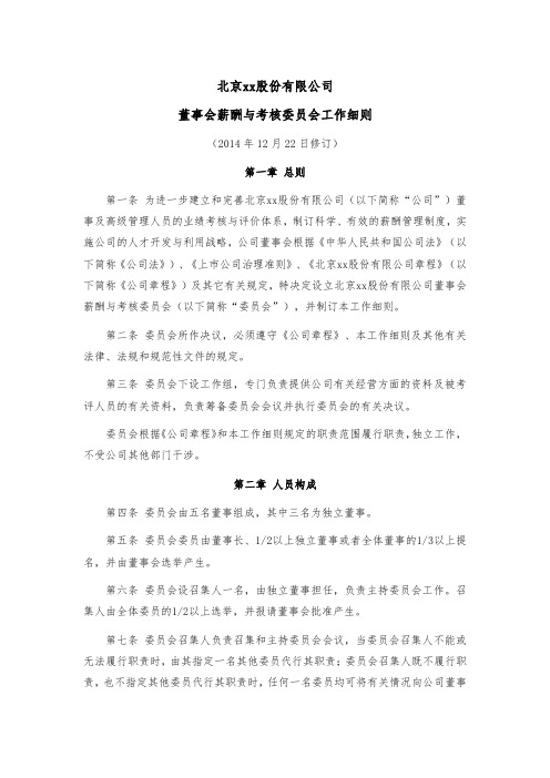 董事会薪酬与考核委员会工作细则模版