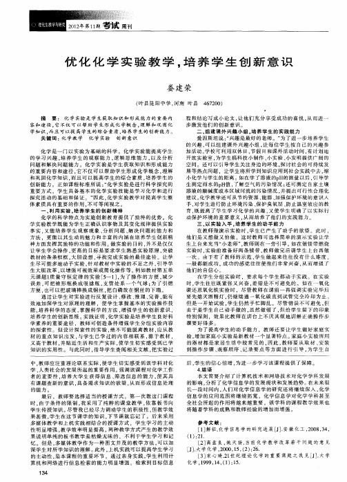 优化化学实验教学,培养学生创新意识