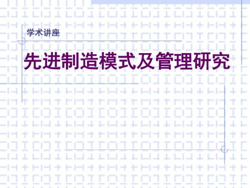 先进生产模式学术讲座PPT