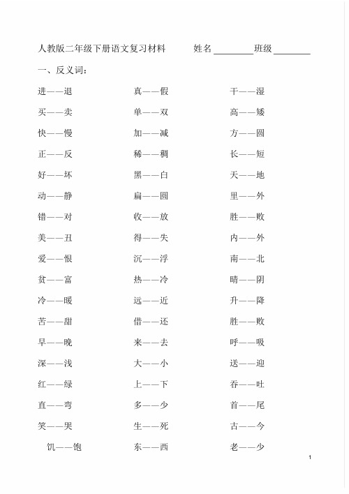 [语文]人教版语文二年级下册重点内容归纳(完全版)