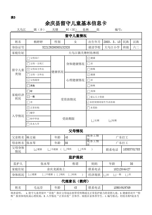 余庆县2015年留守儿童统计表 六 (2)