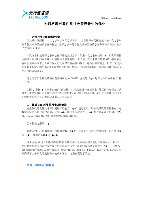 六西格玛对零件尺寸公差设计中的优化