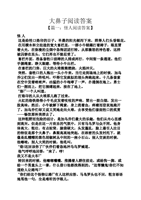 大鼻子阅读答案
