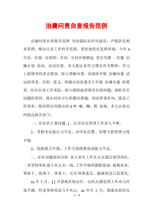 治庸问责自查报告范例