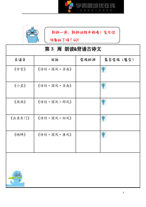 小学五年级古诗文第3周积累