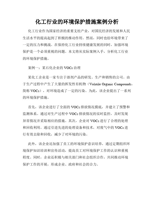 化工行业的环境保护措施案例分析