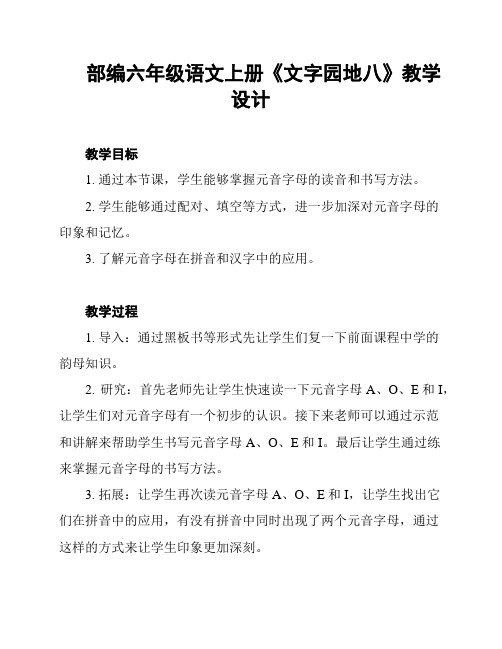 部编六年级语文上册《文字园地八》教学设计