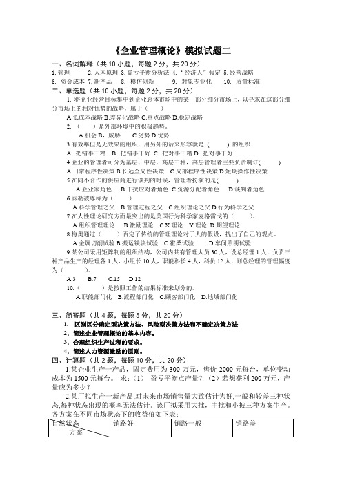 《企业管理概论》模拟试题及答案(1)