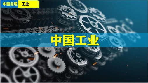 2023届高考地理一轮复习课件 中国地理  中国工业