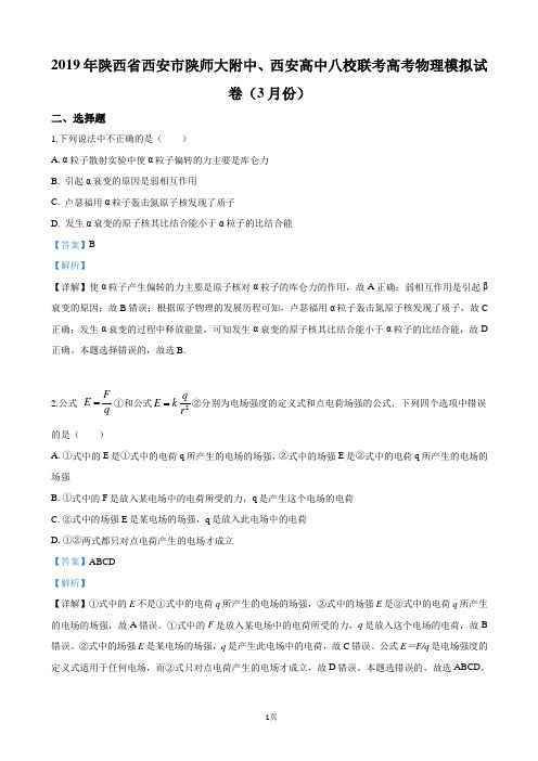 2019届陕西省西安市八校高三3月模拟物理试卷(解析版)